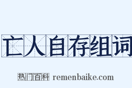 亡人自存组词是什么意思的图片